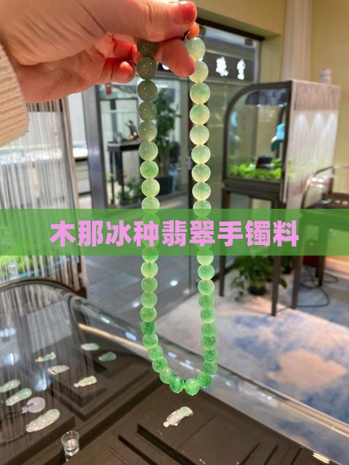 木那糯冰种手镯料