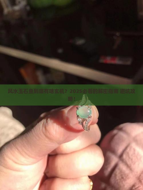 风水玉石鱼的说法大全