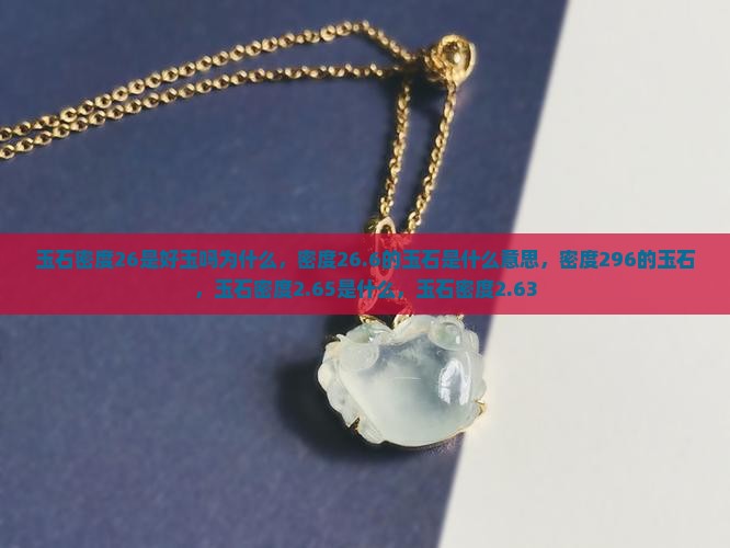 玉石密度26是好玉吗