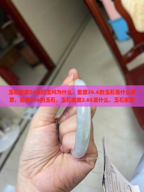 玉石密度26是好玉吗