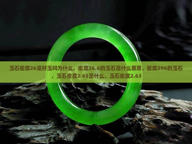 玉石密度26是好玉吗