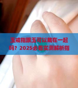 玉戒指跟玉可以戴在一起吗