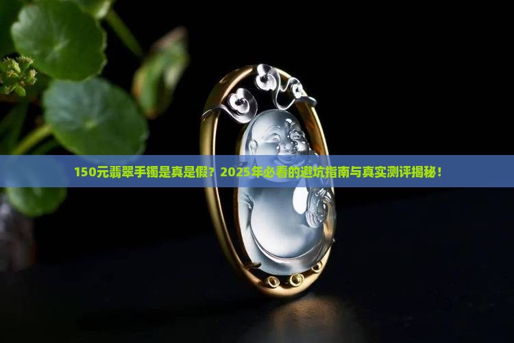 150元翡翠手镯是真的吗值得买吗