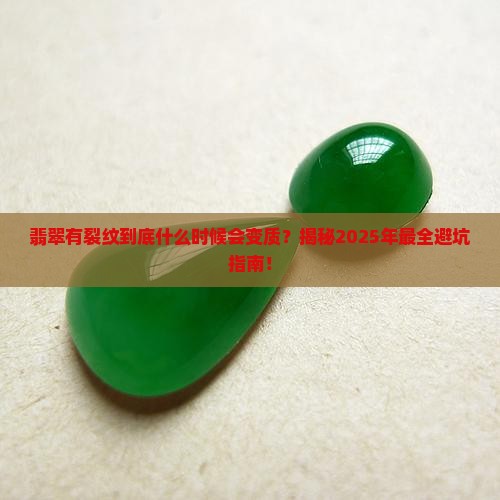 翡翠有裂纹什么时候变质