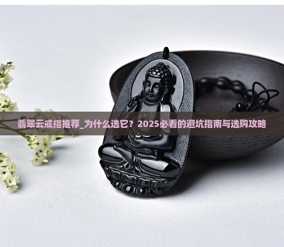 翡翠云戒指推荐