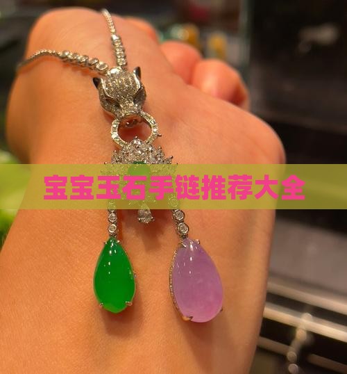 宝宝玉石手串推荐大全