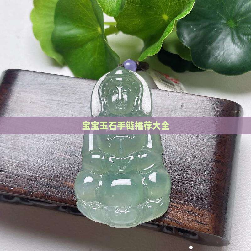 宝宝玉石手串推荐大全