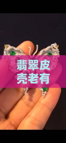 翡翠皮壳老有什么表现