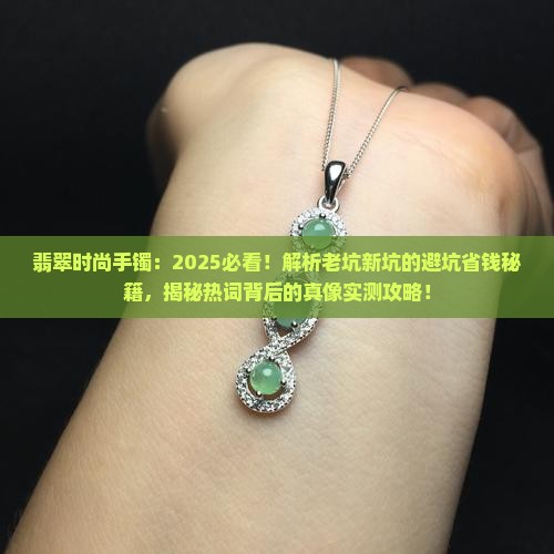 翡翠时尚手镯