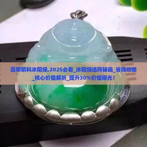 翡翠明料冰阳绿 翡翠明料冰阳绿