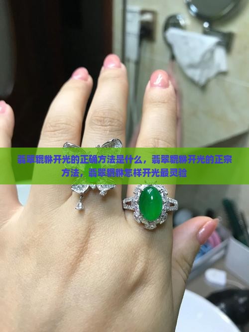 翡翠貔貅开光的正确方法