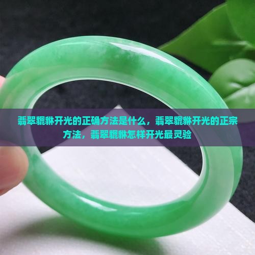 翡翠貔貅开光的正确方法