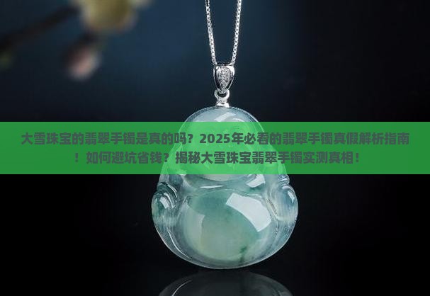 大雪珠宝的翡翠手镯是真的吗