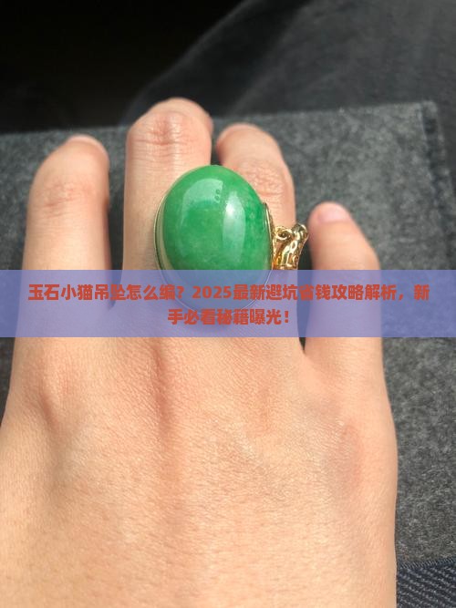 玉石小猫吊坠怎么编