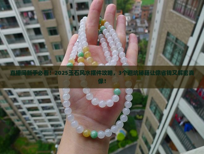 玉石风水摆件直播间现场直播卖货