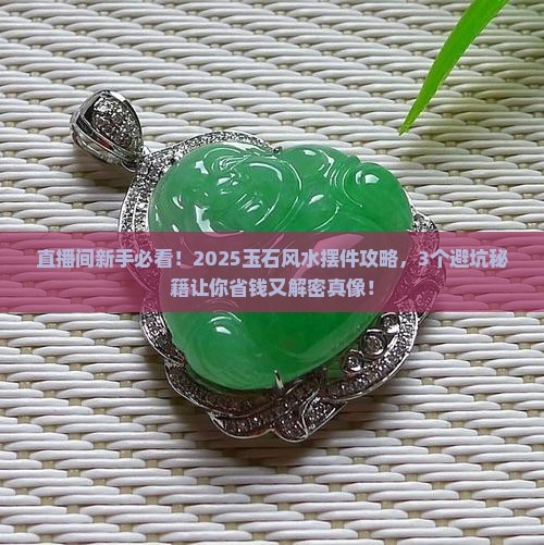 玉石风水摆件直播间现场直播卖货
