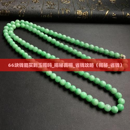 66块钱能买到玉镯吗