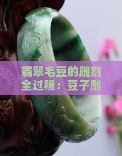 翡翠毛豆的雕法