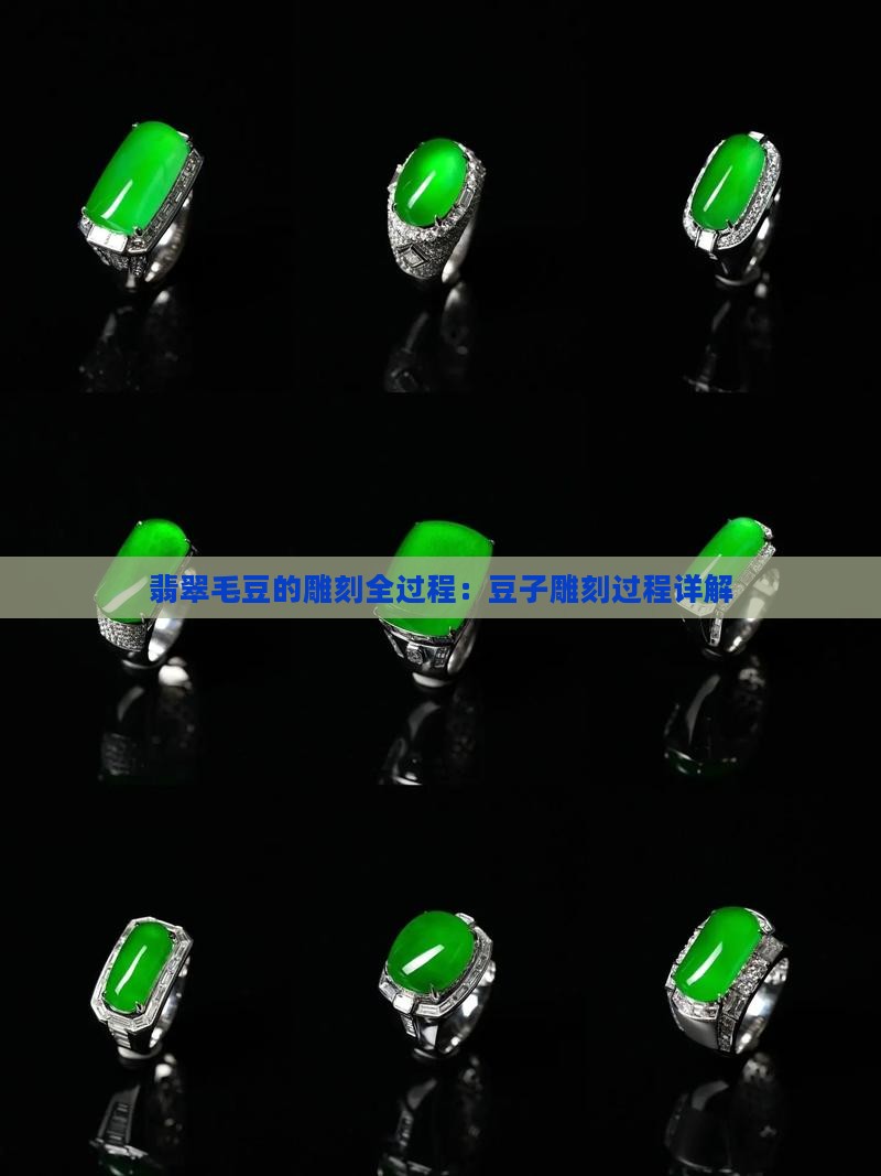 翡翠毛豆的雕法