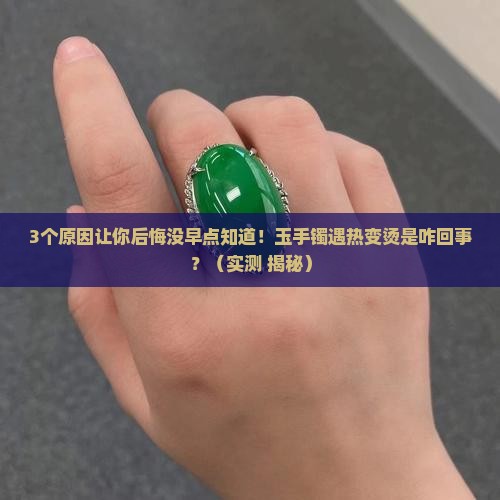 玉手镯遇到热水就热