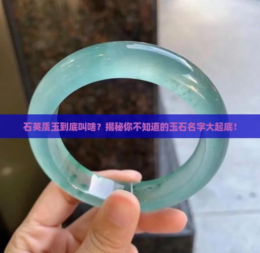 石英质玉又叫什么玉石