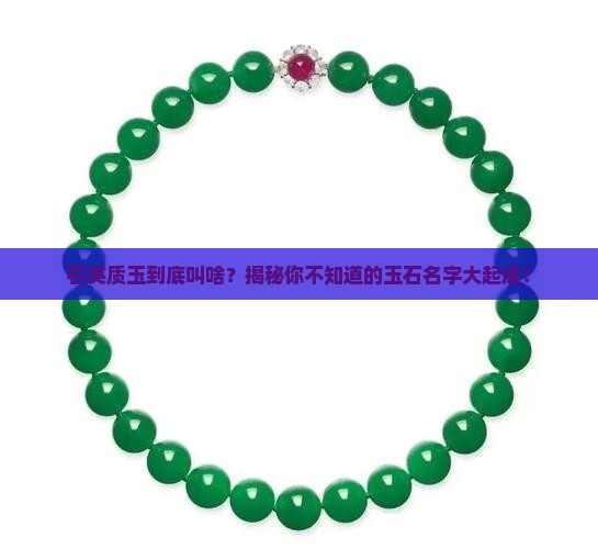 石英质玉又叫什么玉石