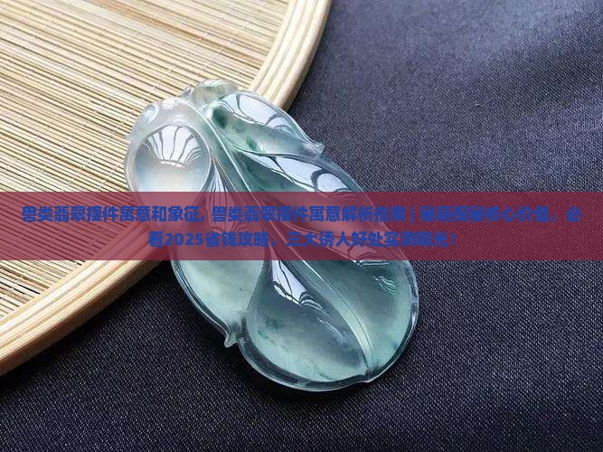 兽类翡翠摆件寓意和象征