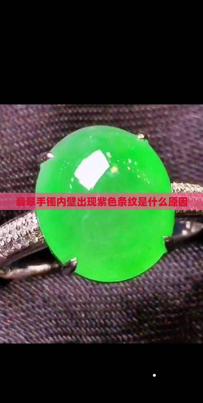 翡翠手镯内壁有紫色条纹是什么