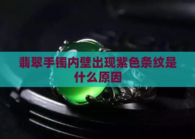 翡翠手镯内壁有紫色条纹是什么