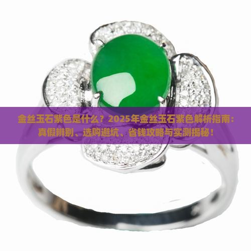金丝玉石紫色