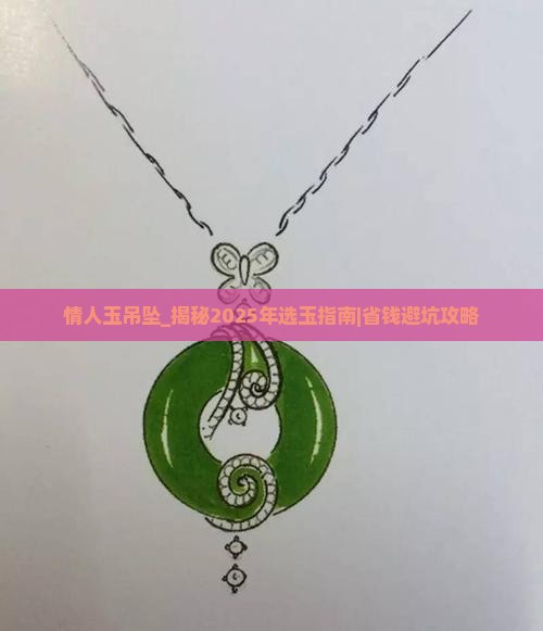 情人玉吊坠