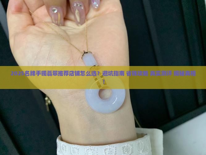 名牌手镯翡翠推荐店铺怎么样