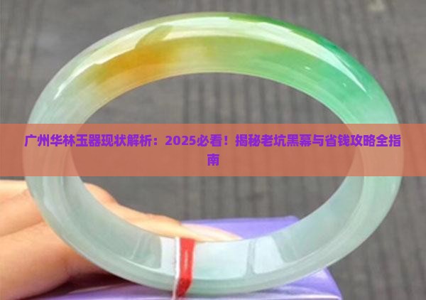 广州华林玉器现状