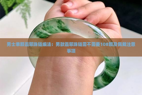 男士单颗翡翠珠链编法