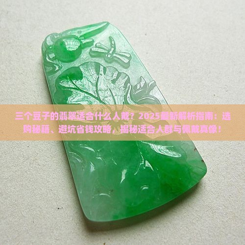 三个豆子的翡翠适合什么人戴