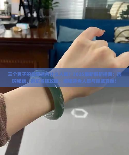 三个豆子的翡翠适合什么人戴