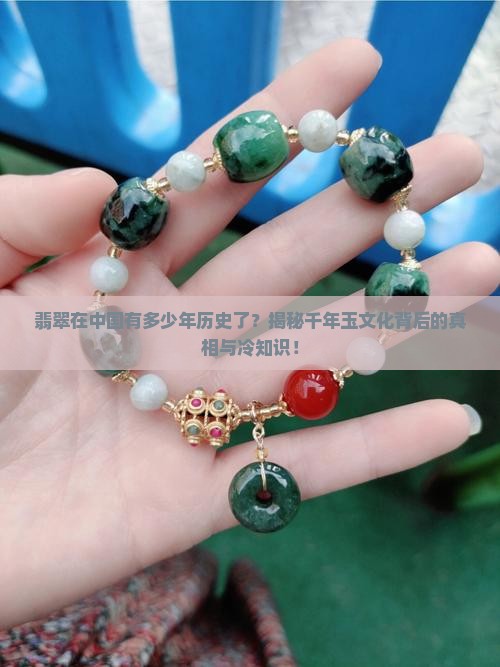 翡翠在中国有多少年历史了