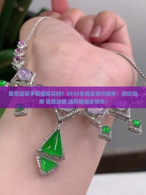 臻萃翡翠手镯怎么样