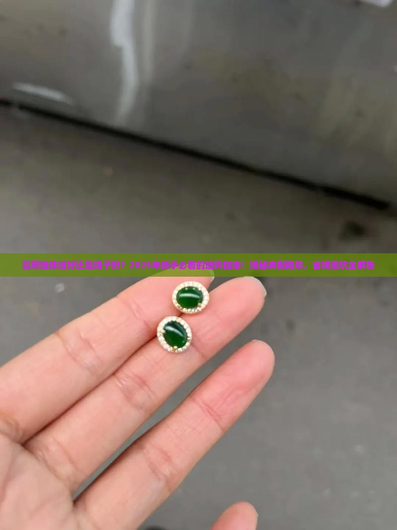 翡翠挂珠链好还是绳子好