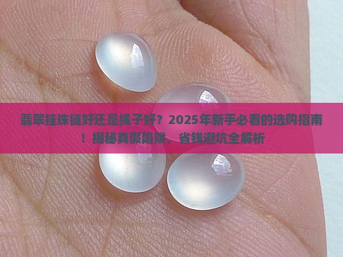 翡翠挂珠链好还是绳子好