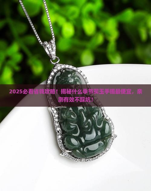 什么季节买玉手镯便宜
