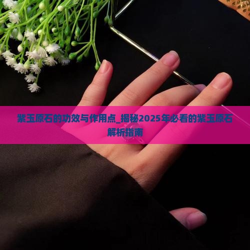 紫玉原石的功效与作用点