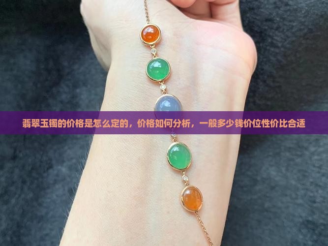 翡翠玉镯的价格是怎么定的