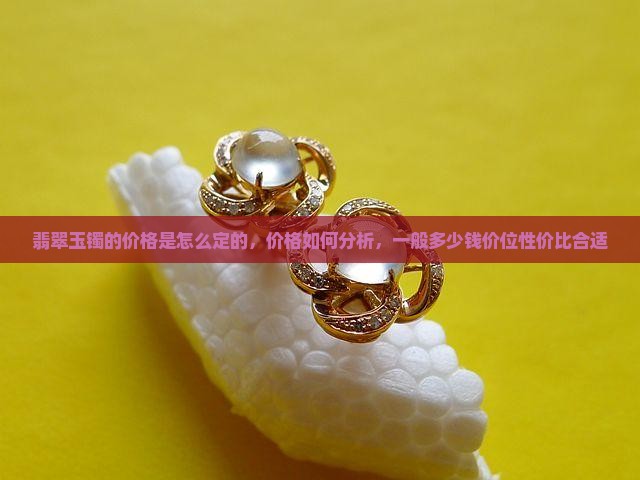 翡翠玉镯的价格是怎么定的