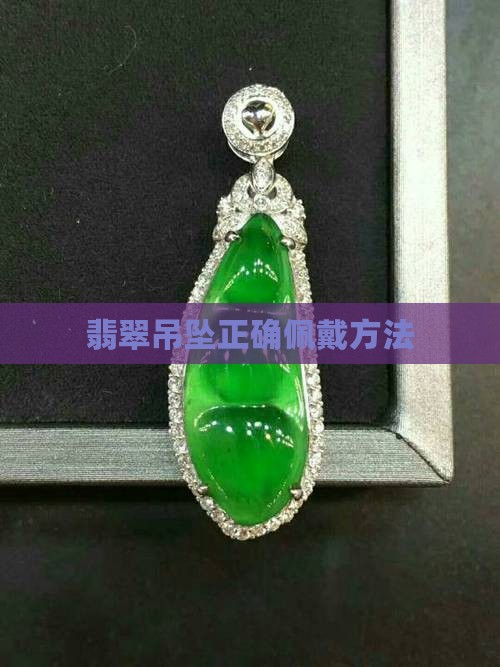 翡翠随形胶块吊坠怎么戴