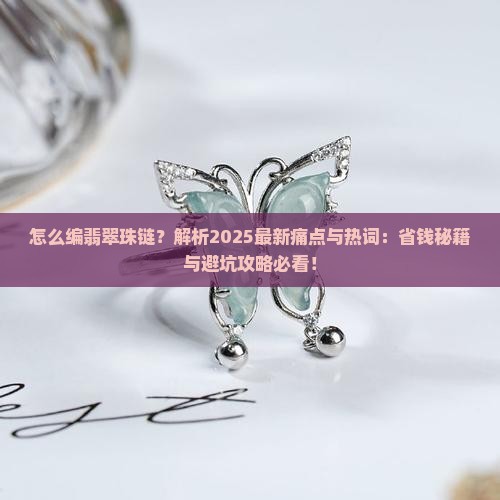 怎么编翡翠珠链