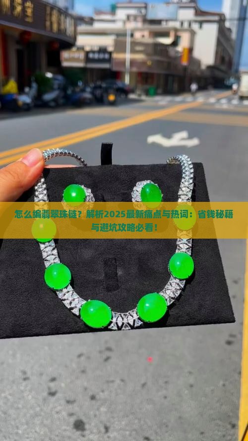 怎么编翡翠珠链