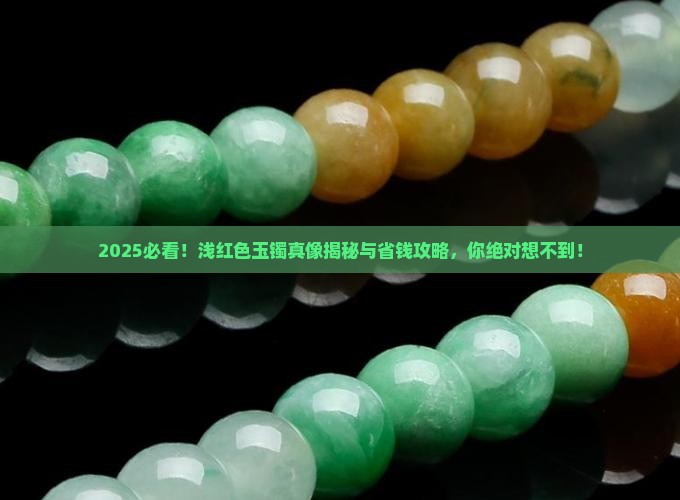 浅红色玉镯