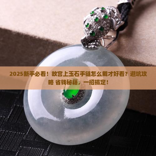 故宫上新手链玉石怎么戴