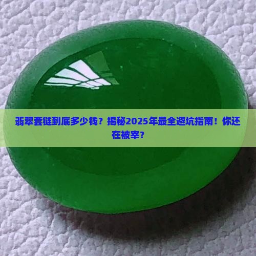 翡翠套链镶嵌多少钱
